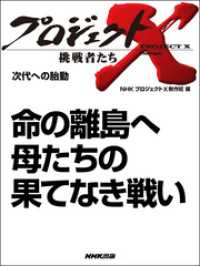 プロジェクトX　挑戦者たち<br> プロジェクトＸ　挑戦者たち　命の離島へ　母たちの果てなき戦い