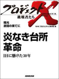 炎なき台所革命―ＩＨに懸けた３０年