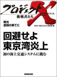 プロジェクトX　挑戦者たち<br> プロジェクトＸ　挑戦者たち　回避せよ　東京湾炎上　初の海上交通システムに挑む