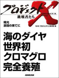 海のダイヤ　世界初クロマグロ完全養殖 プロジェクトX プロジェクトX
