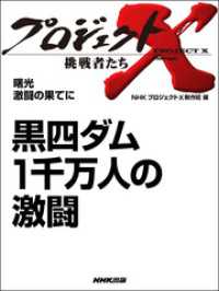 黒四ダム　１千万人の激闘