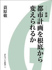 ［激論］　都市計画を根底から変えられるか