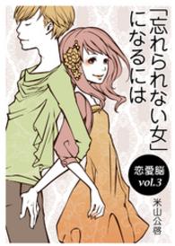 恋愛脳vol.3　 「忘れられない女」になるには