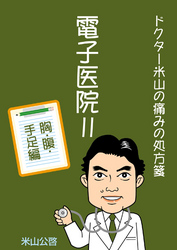 電子医院ＩＩ　ドクター米山の痛みの処方箋　胸・腹・手足編 電子医院　ドクター米山の痛みの処方箋