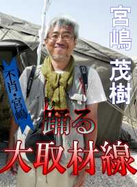 不肖・宮嶋　踊る大取材線