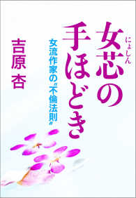 女芯（にょしん）の手ほどき～女流作家の“不倫法則”～