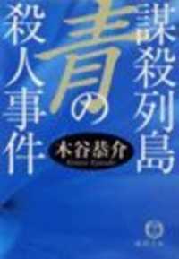 徳間文庫<br> 謀殺列島　青の殺人事件（電子復刻版）