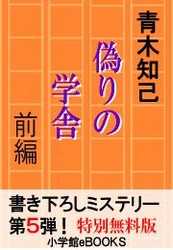 書き下ろしミステリー第５弾！　偽りの学舎　前編　（無料版）