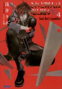 ガガガ文庫<br> されど罪人は竜と踊る4(上)　Soul Bet’s Gamblers（イラスト簡略版）