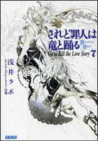 ガガガ文庫<br> されど罪人は竜と踊る7(上)　Go to Kill the Love Story（イラスト簡略版）