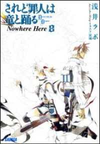 されど罪人は竜と踊る8(上)　Nowhere Here（イラスト簡略版） ガガガ文庫