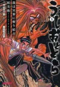 ガガガ文庫R<br> うしおととら1(下)　我は冥界に斬り結ぶ/妖美術　アート・オブ・ザ・ダークネス（イラスト簡略版）