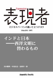 表現者２０１１年９月１日　３８号　インドと日本――西洋文明に替わるもの