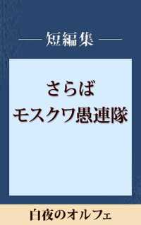 白夜のオルフェ　【五木寛之ノベリスク】 講談社文庫