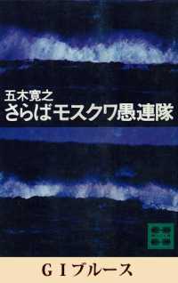 ＧＩブルース　【五木寛之ノベリスク】 講談社文庫