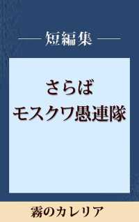 霧のカレリア　【五木寛之ノベリスク】 講談社文庫