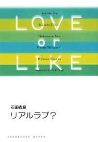 リアルラブ？/LOVE or LIKE 祥伝社文庫