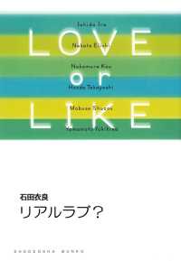 祥伝社文庫<br> リアルラブ？/LOVE or LIKE