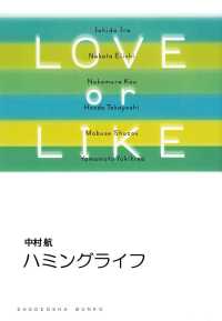 祥伝社文庫<br> ハミングライフ/LOVE or LIKE