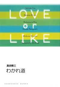 わかれ道/LOVE or LIKE 祥伝社文庫