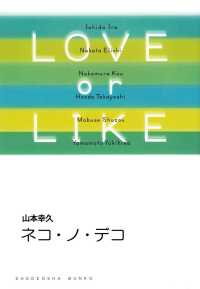 ネコ・ノ・デコ/LOVE or LIKE 祥伝社文庫