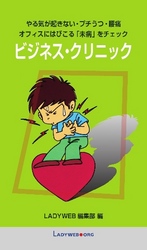 ビジネス・クリニック　やる気が起きない・プチうつ・腰痛 - オフィスにはびこる「未病」をチェック ＬＡＤＹＷＥＢ　ＢＯＯＫＳ