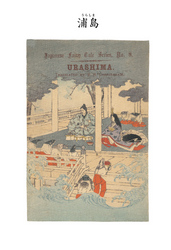 対訳　日本昔噺集　第２巻（分冊版《８》）浦島　若い漁師うらしま
