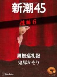 男根巡礼記―新潮45　eBooklet　性編6