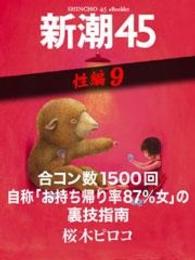 合コン数1500回自称「お持ち帰り率87％女」の裏技指南―新潮45　eBooklet　性編9