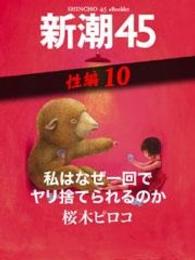 私はなぜ一回でヤリ捨てられるのか―新潮45　eBooklet　性編10