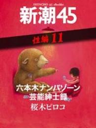 六本木ナンパゾーン芸能紳士録―新潮45　eBooklet　性編11