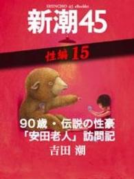 90歳・伝説の性豪「安田老人」訪問記―新潮45　eBooklet　性編15