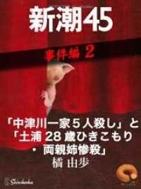 「中津川一家5人殺し」と「土浦28歳ひきこもり・両親姉惨殺」―新潮45　eBooklet事件編2