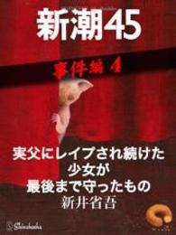 実父にレイプされ続けた少女が最後まで守ったもの―新潮45　eBooklet　事件編4