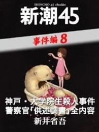 神戸・大学院生殺人事件　警察官「供述調書」全内容―新潮45　eBooklet　事件編8