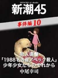 犯人直撃「1988名古屋アベック殺人」少年少女たちのそれから―新潮45　eBooklet事件編10
