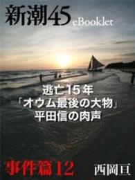 逃亡15年「オウム最後の大物」平田信の肉声―新潮45　eBooklet　事件編12
