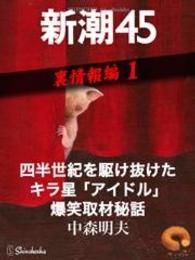 四半世紀を駆け抜けたキラ星「アイドル」爆笑取材秘話―新潮45　eBooklet　裏情報編1