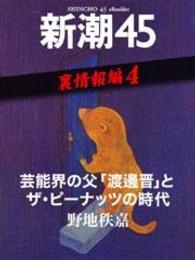 芸能界の父「渡邊晋」とザ・ピーナッツの時代―新潮45　eBooklet　裏情報編4