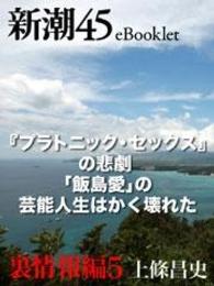 『プラトニック・セックス』の悲劇　「飯島愛」の芸能人生はかく壊れた―新潮45 - eBooklet　裏情報編5