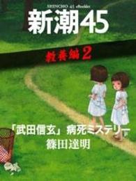 「武田信玄」病死ミステリー―新潮45　eBooklet　教養編2