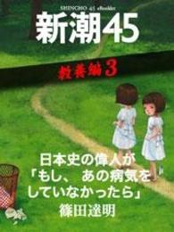 日本史の偉人が「もし、あの病気をしていなかったら」―新潮45　eBooklet　教養編3