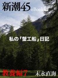 私の「蟹工船」日記―新潮45　eBooklet　教養編7