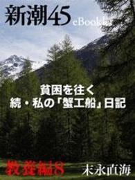 貧困を往く　続・私の「蟹工船」日記―新潮45　eBooklet　教養編8