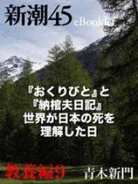 『おくりびと』と『納棺夫日記』　世界が日本の死を理解した日―新潮45　eBooklet教養編9