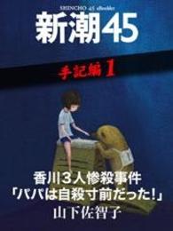 香川3人惨殺事件「パパは自殺寸前だった！」―新潮45　eBooklet　手記編1