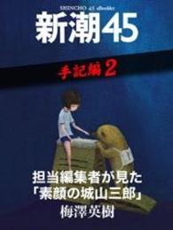 担当編集者が見た「素顔の城山三郎」―新潮45　eBooklet　手記編2