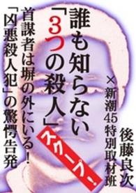 誰も知らない「3つの殺人」――首謀者は塀の外にいる！　「凶悪殺人犯」の驚愕告発