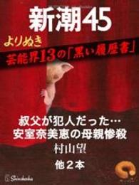 よりぬき　芸能界13の「黒い履歴書」―新潮45　eBooklet