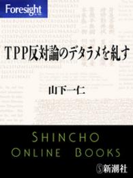 ＴＰＰ反対論のデタラメを糺す フォーサイト